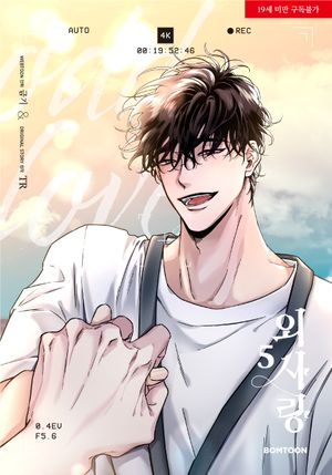 외사랑 5