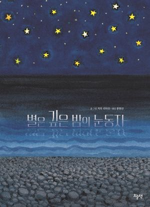[국내도서] 별은 깊은밤의 눈동자