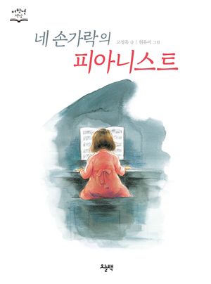 네 손가락의 피아니스트