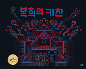 [국내도서] 복희의 키친