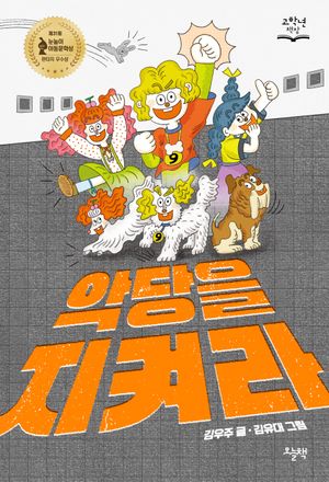[국내도서] 악당을 지켜라