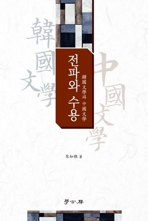 [국내도서] 전파와 수용