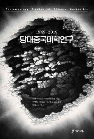[국내도서] 당대중국미학연구