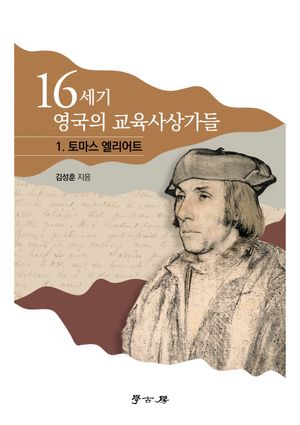 [국내도서] 16세기 영국의 교육사상가들 1: 토마스 엘리어트