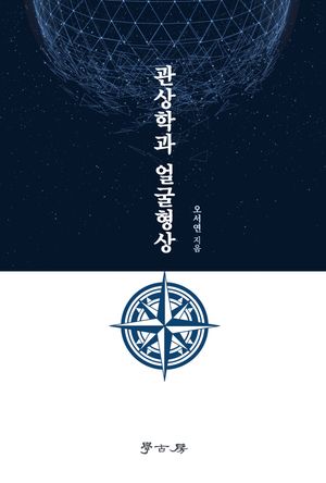 [국내도서] 관상학과 얼굴형상