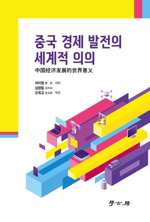 [국내도서] 중국 경제 발전의 세계적 의의