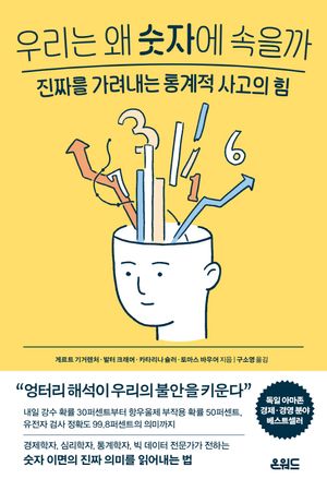 [eBook] 우리는 왜 숫자에 속을까