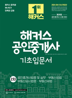 2024 해커스 공인중개사 2차 기초입문서: 공인중개사법령 및 실무·부동산공법·부동산공시법령·부동산세법