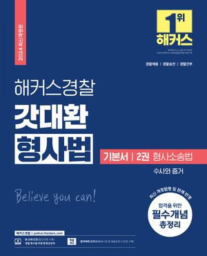 2024 해커스경찰 갓대환 형사법 기본서 2 (형사소송법-수사와 증거)