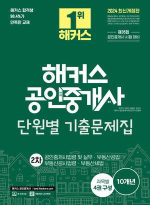 2024 해커스 공인중개사 2차 단원별 기출문제집