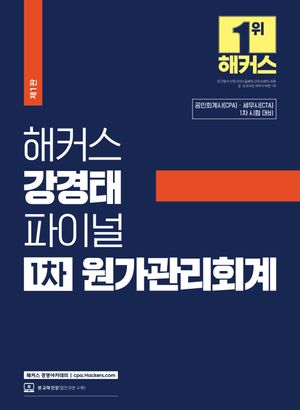 [국내도서] 해커스 강경태 파이널 1차 원가관리회계