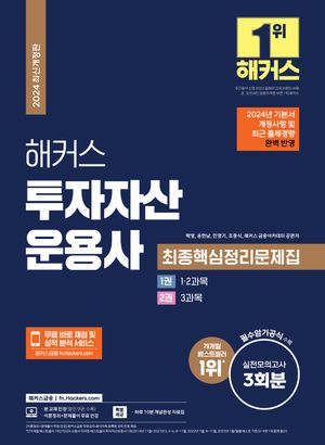 2024 해커스 투자자산운용사 최종핵심정리문제집
