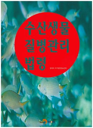 수산생물 질병관리 법령