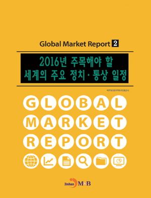 2016년 주목해야 할 세계의 주요 정치·통상 일정