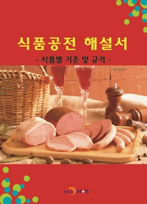 식품공전 해설서