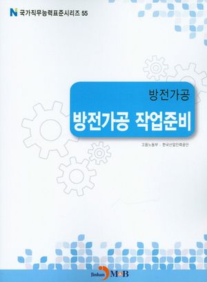 방전가공 방전가공 작업준비