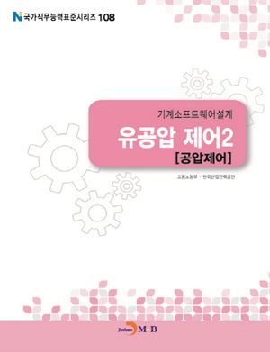 기계소프트웨어설계 유공압 제어 2: 공압제어
