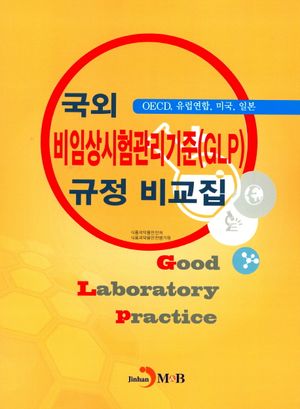 국외 비임상시험관리기준(GLP) 규정 비교집
