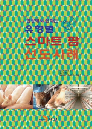 현장에서 전하는 유형별 스마트 팜 선도사례