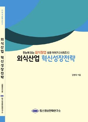외식산업 혁신성장전략