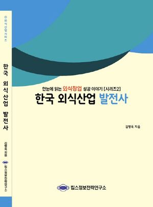 한국 외식산업 발전사