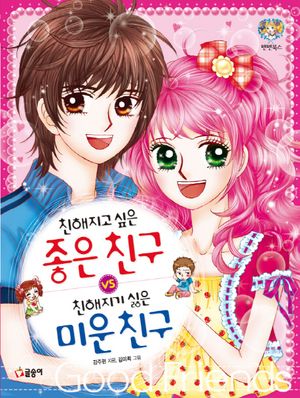 친해지고 싶은 좋은 친구 VS 친해지기 싫은 미운 친구