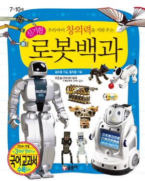 [국내도서] 신기한 로봇백과