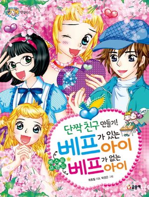 [국내도서] 베프가 있는 아이 베프가 없는 아이