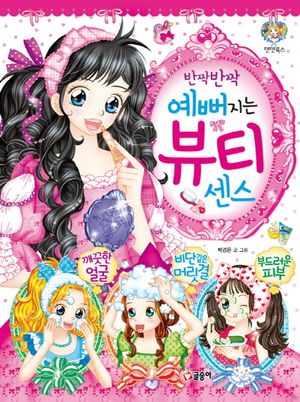 반짝반짝 예뻐지는 뷰티센스
