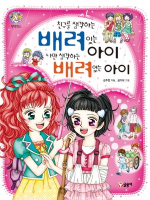 친구를 생각하는 배려있는 아이 나만 생각하는 배려없는 아이