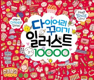 [국내도서] 다이어리 꾸미기 일러스트 10000