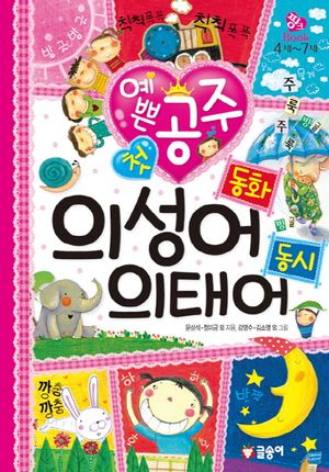 예쁜 공주 첫 의성어 동화 의태어 동시