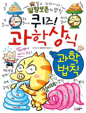 퀴즈! 과학상식 : 과학법칙