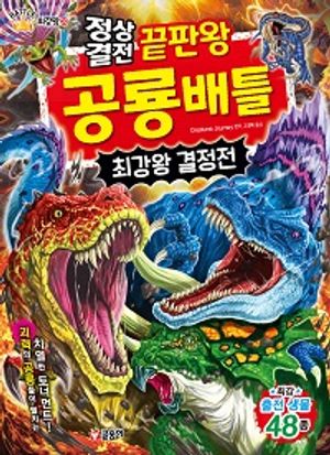 정상결전 끝판왕 공룡 배틀 최강왕 결정전