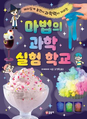 마법의 과학 실험 학교