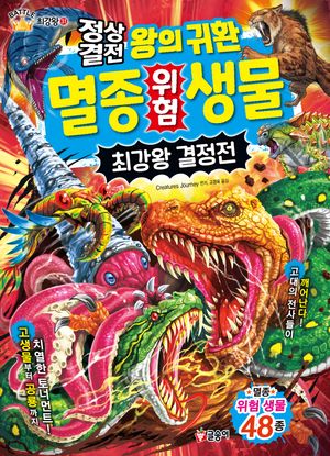 정상결전 왕의 귀환 멸종 위험 생물 최강왕 결정전
