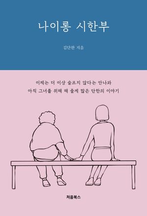 [eBook] 나이롱 시한부