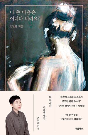 [국내도서] 다 쓴 마음은 어디다 버려요?