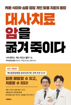 [국내도서] 대사치료 암을 굶겨 죽이다