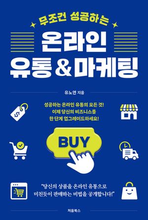 무조건 성공하는 온라인 유통 & 마케팅