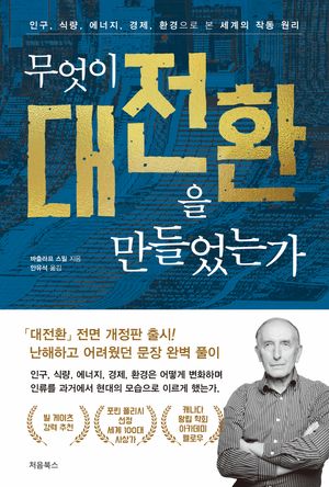 [국내도서] 무엇이 대전환을 만들었는가
