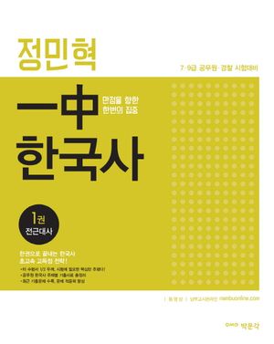 [국내도서] 정민혁 일중 한국사 세트