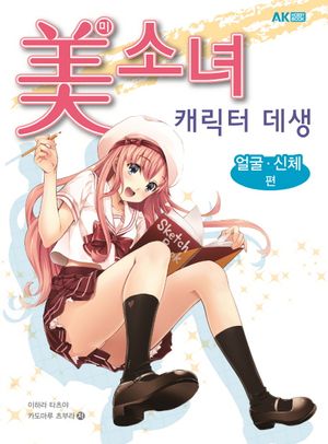 미소녀 캐릭터 데생: 얼굴 신체편