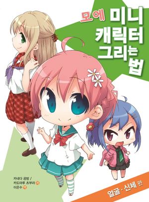 모에 미니 캐릭터 그리는 법: 얼굴 신체 편
