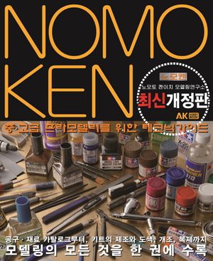 노모켄