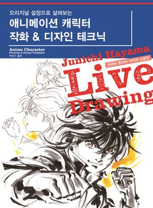 [국내도서] 애니메이션 캐릭터 작화 & 디자인 테크닉