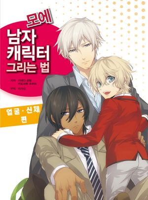 모에 남자 캐릭터 그리는 법: 얼굴 신체 편