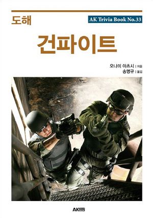 [eBook] 도해 건파이트