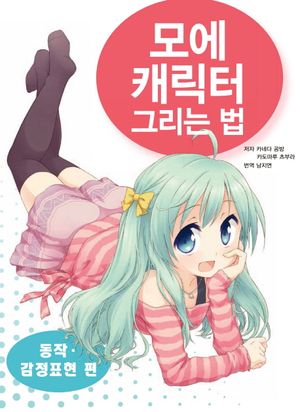 모에캐릭터 그리는 법: 동작 감정표현 편