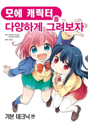 모에 캐릭터를 다양하게 그려보자: 기본 테크닉 편